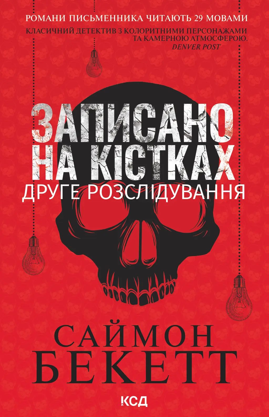 Обкладинка "Записано на кістках. Друге розслідування"