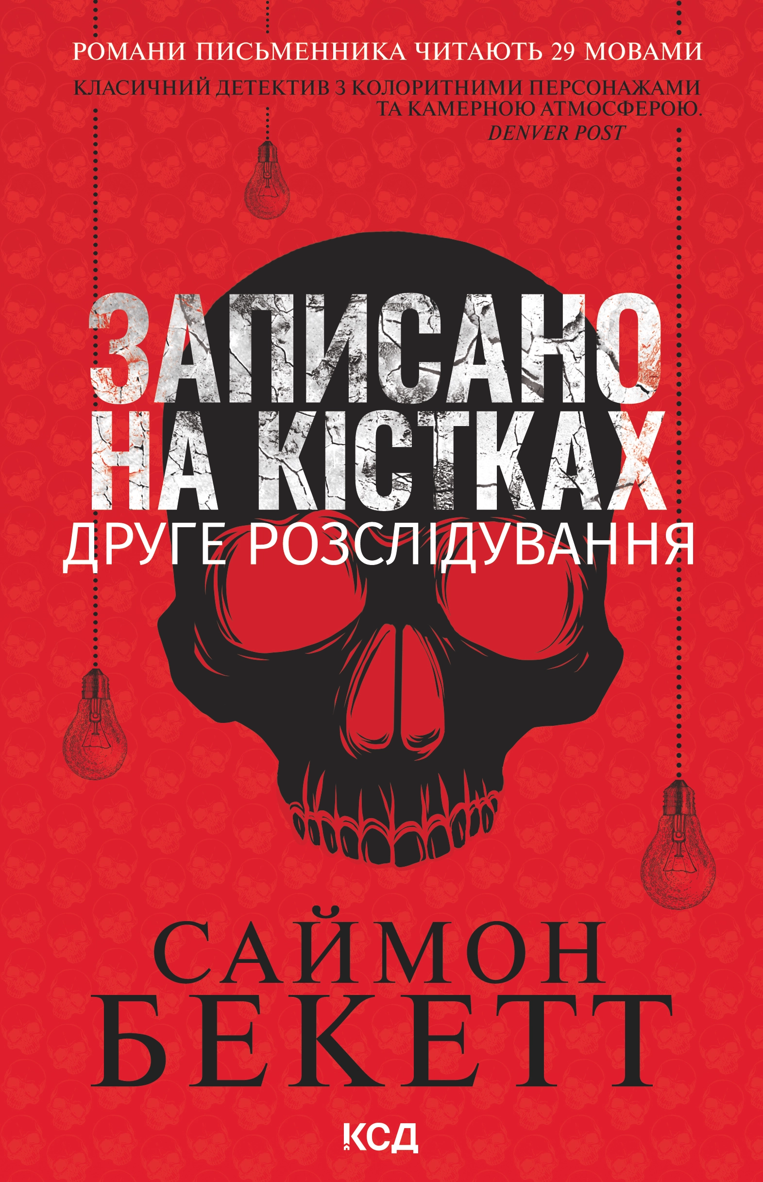 Записано на кістках. Друге розслідування