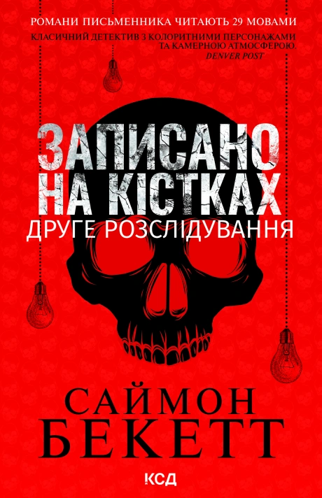Записано на кістках. Друге розслідування