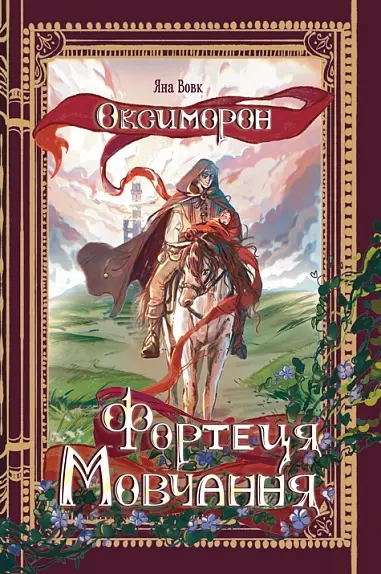 Обкладинка "Фортеця Мовчання"
