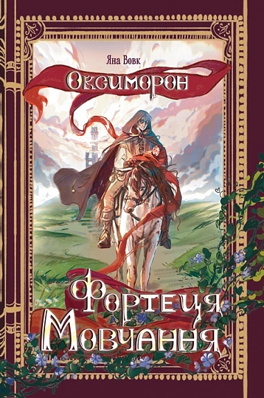 Фортеця Мовчання