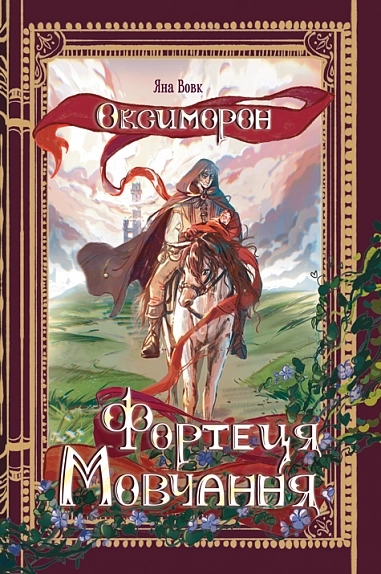 Фортеця Мовчання