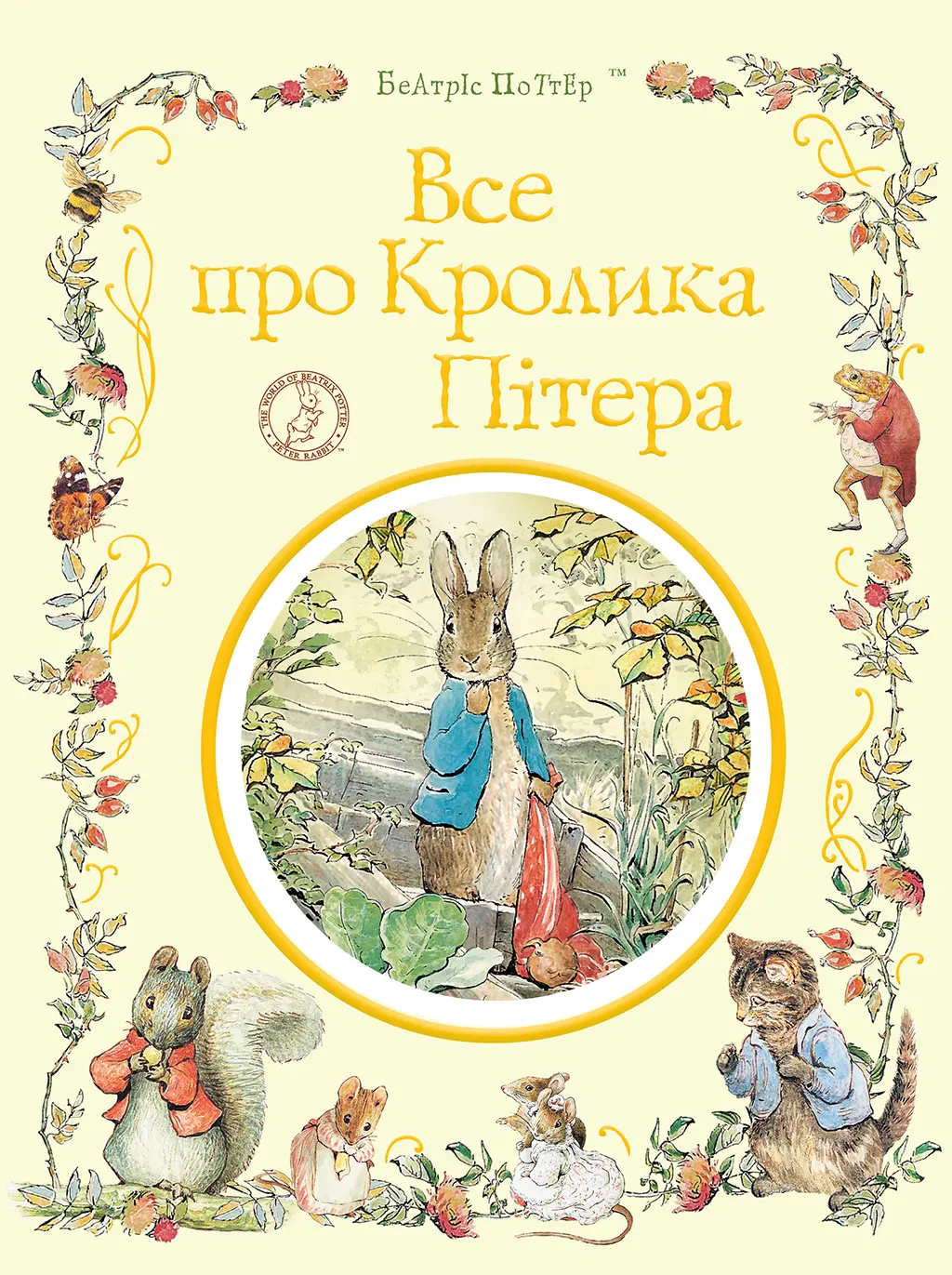 Обкладинка "Все про кролика Пітера"