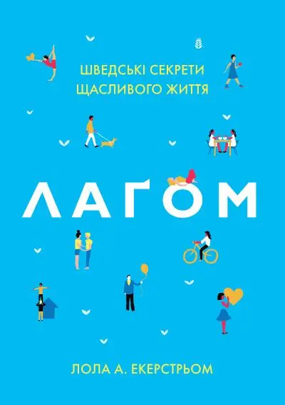 Обкладинка "Лаґом. Шведські секрети щасливого життя"
