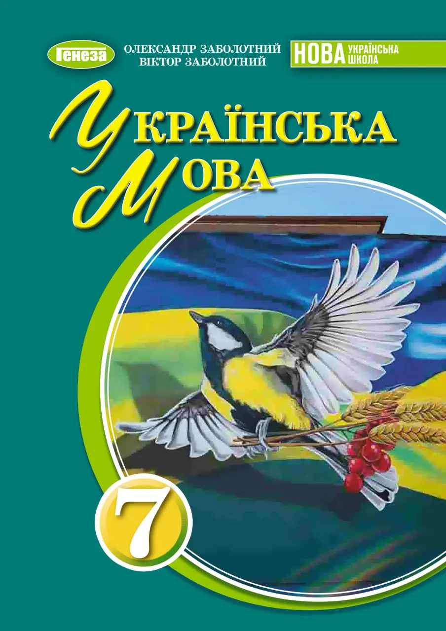 Обкладника "Українська мова. Підручник для 7 класу" Обкладинка "Українська мова. Підручник для 7 класу"