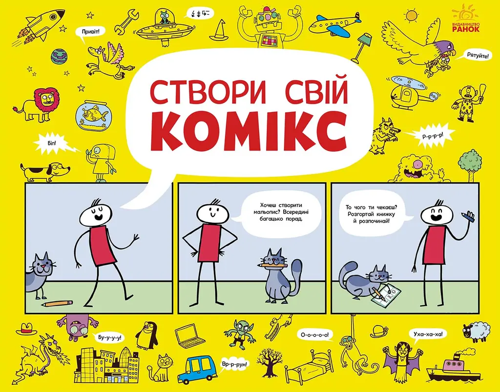 Обкладника "Створи свій комікс" Обкладинка "Створи свій комікс"