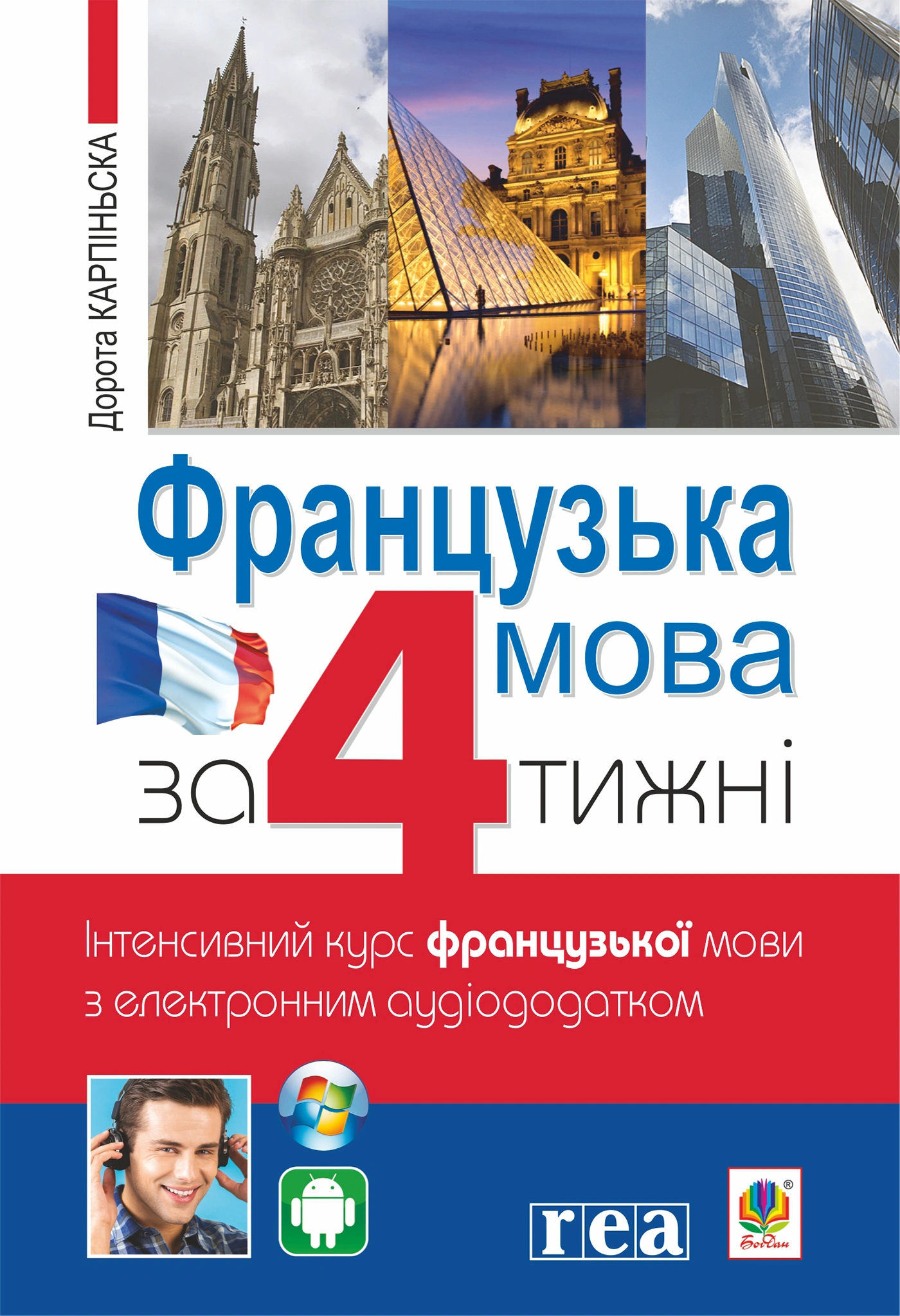 Французька за 4 тижні. Інтенсивний курс французької мови з електронним аудіододатком