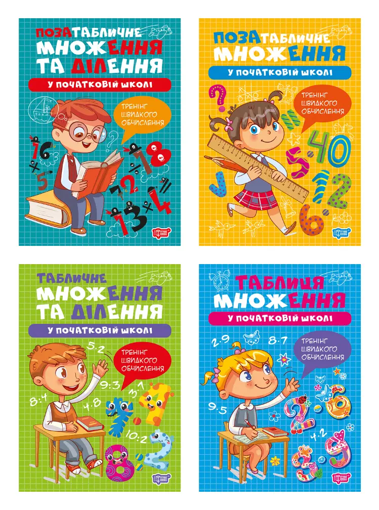 Обкладинка "Множення та ділення"