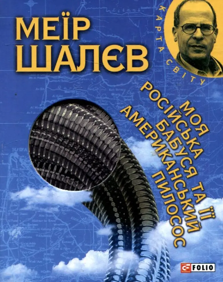 Обкладинка "Моя росiйська бабуся та її американський пилосос"