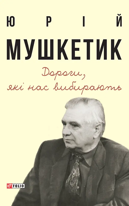 Обкладинка "Дороги, які нас вибирають. Книга спогадів"