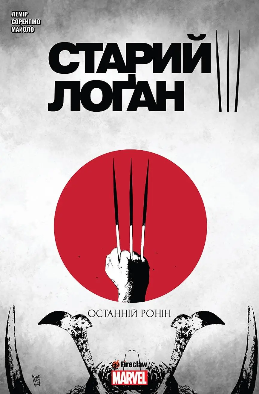 Обкладника "Старий Лоґан. Том 3. Останній Ронін" Обкладинка "Старий Лоґан. Том 3. Останній Ронін"