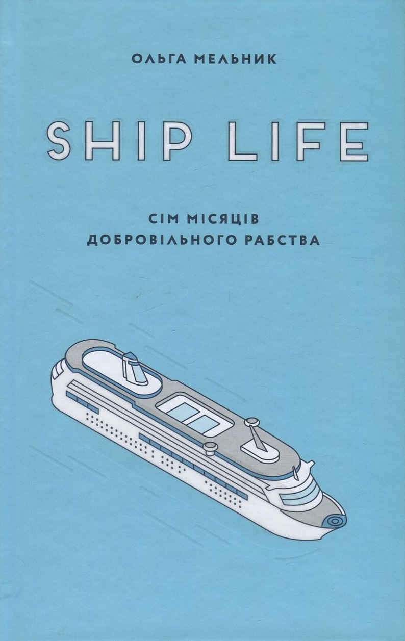 Обкладинка Ship life. Сім місяців добровільного рабства