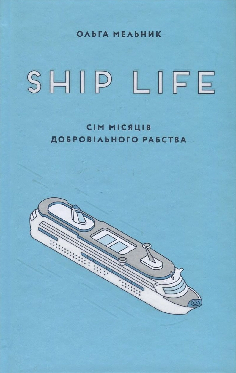 Ship life. Сім місяців добровільного рабства