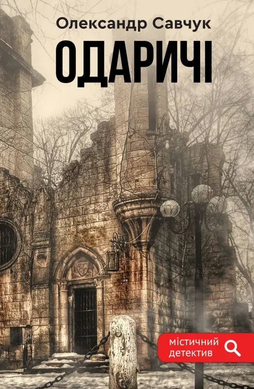 Обкладинка "Одаричі"