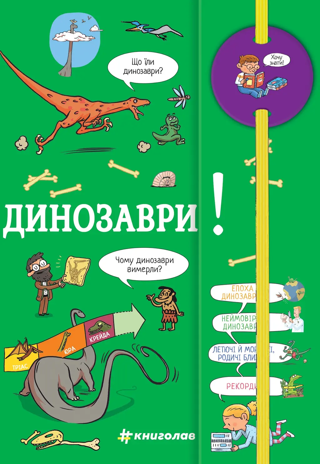 Обкладинка "Хочу знати! Динозаври"