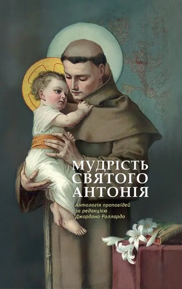 Обкладинка "Мудрість святого Антонія"