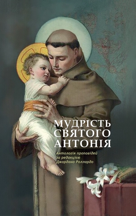 Мудрість святого Антонія