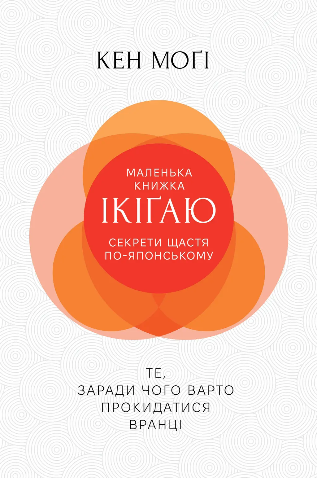Обкладинка "Секрети щастя по-японському"