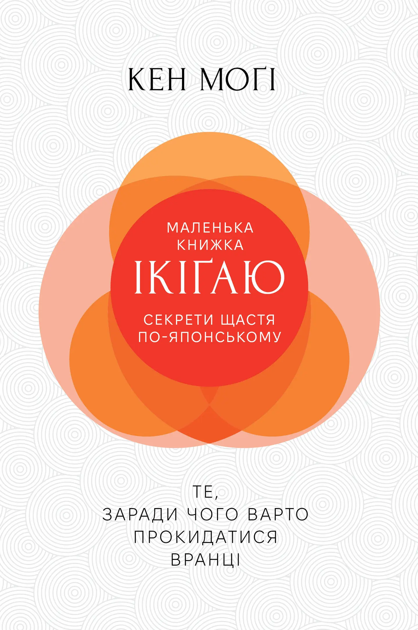 Секрети щастя по-японському