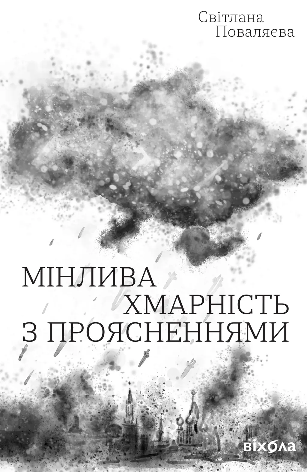 Обкладинка "Мінлива хмарність з проясненнями"