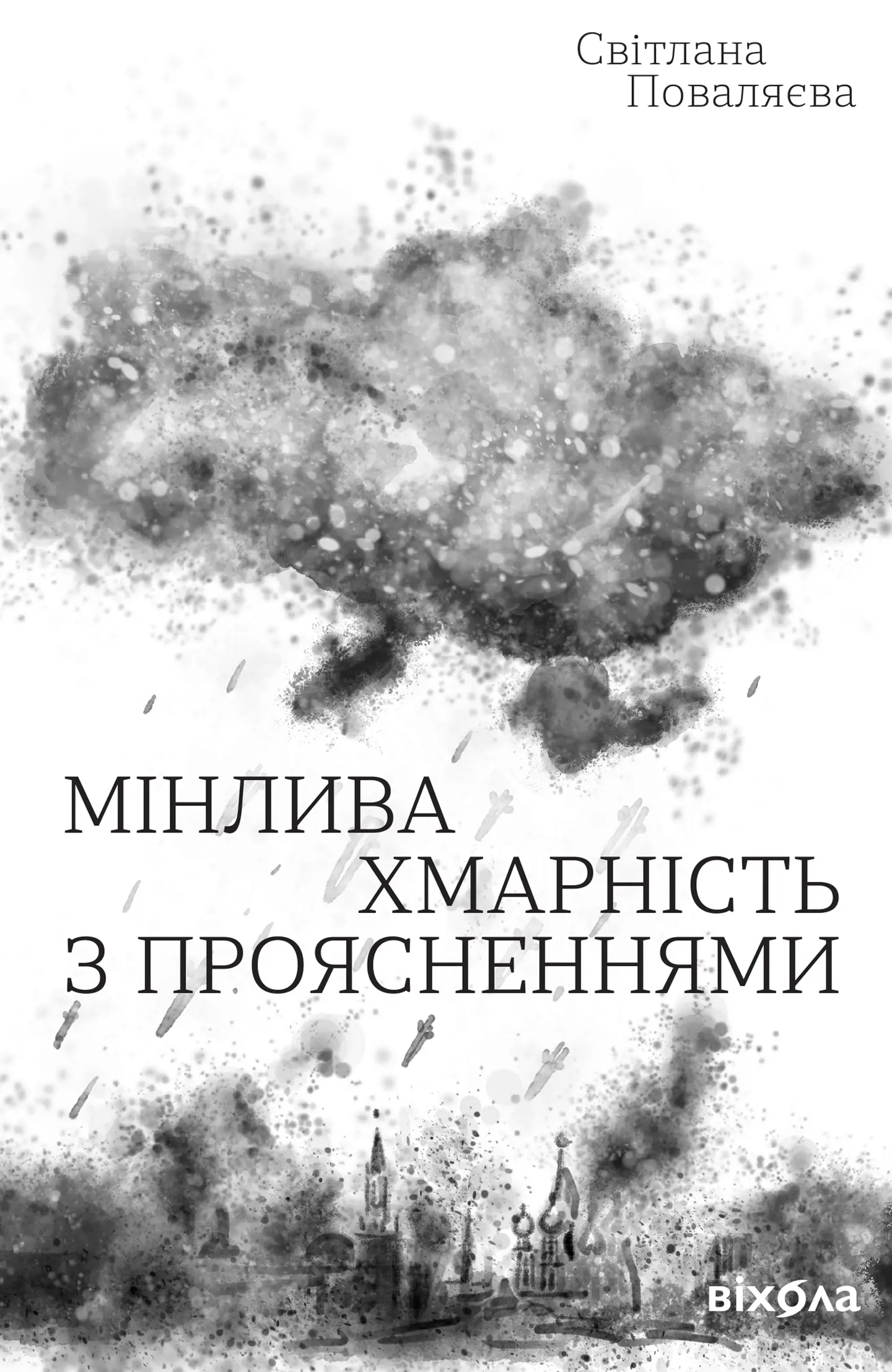 Мінлива хмарність з проясненнями