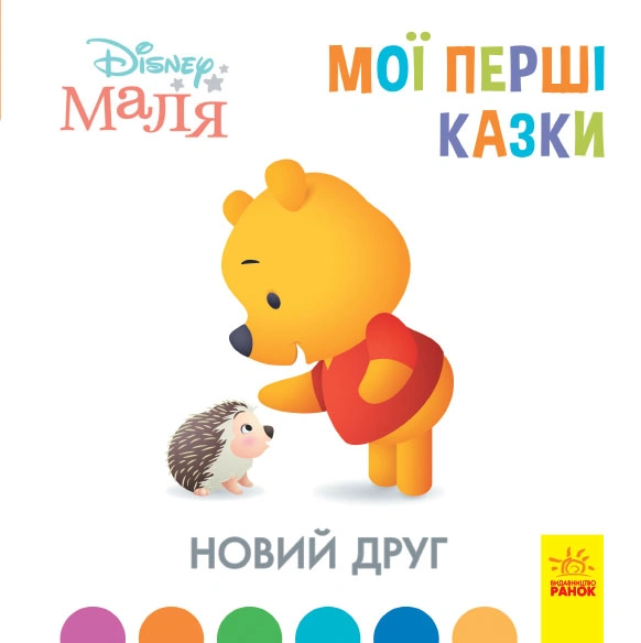 Мої перші історії. Новий друг