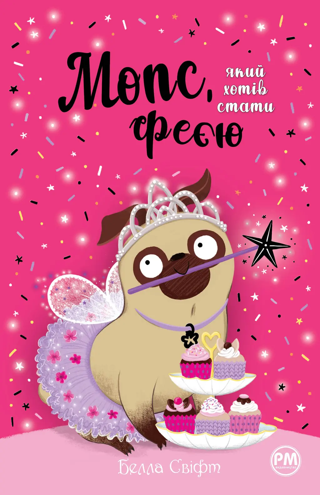 Обкладинка "Мопс, який хотів стати феєю"