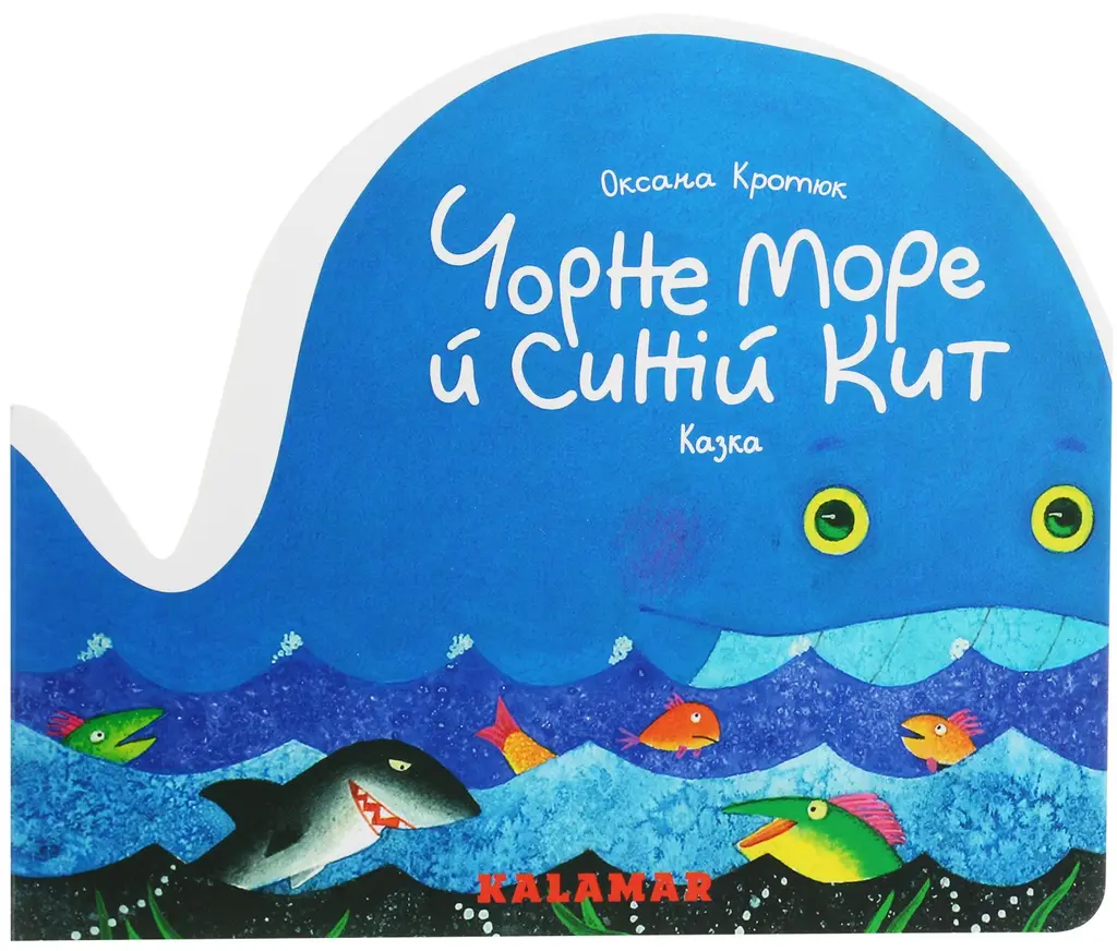 Обкладника "Чорне море й синій кит" Обкладинка "Чорне море й синій кит"