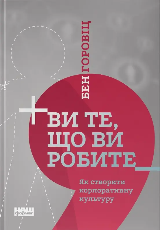 Обкладинка "Ви те, що ви робите. Як створити корпоративну культуру"