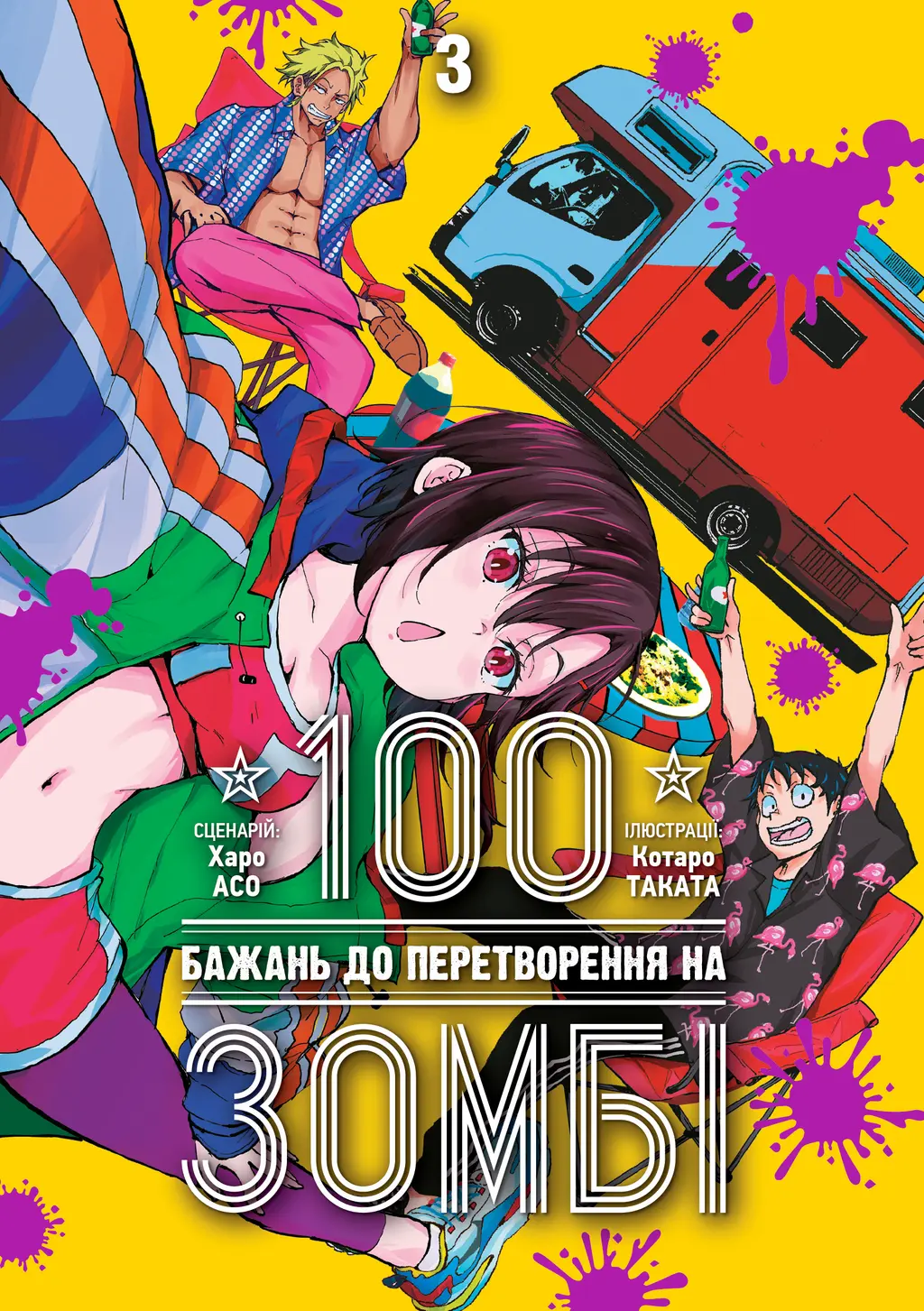 Обкладинка "100 бажань до перетворення на зомбі. Том 3"