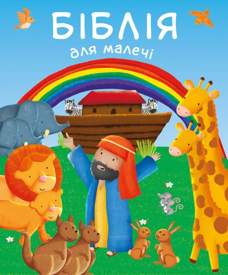 Обкладника "Біблія для малечі" Обкладинка "Біблія для малечі"