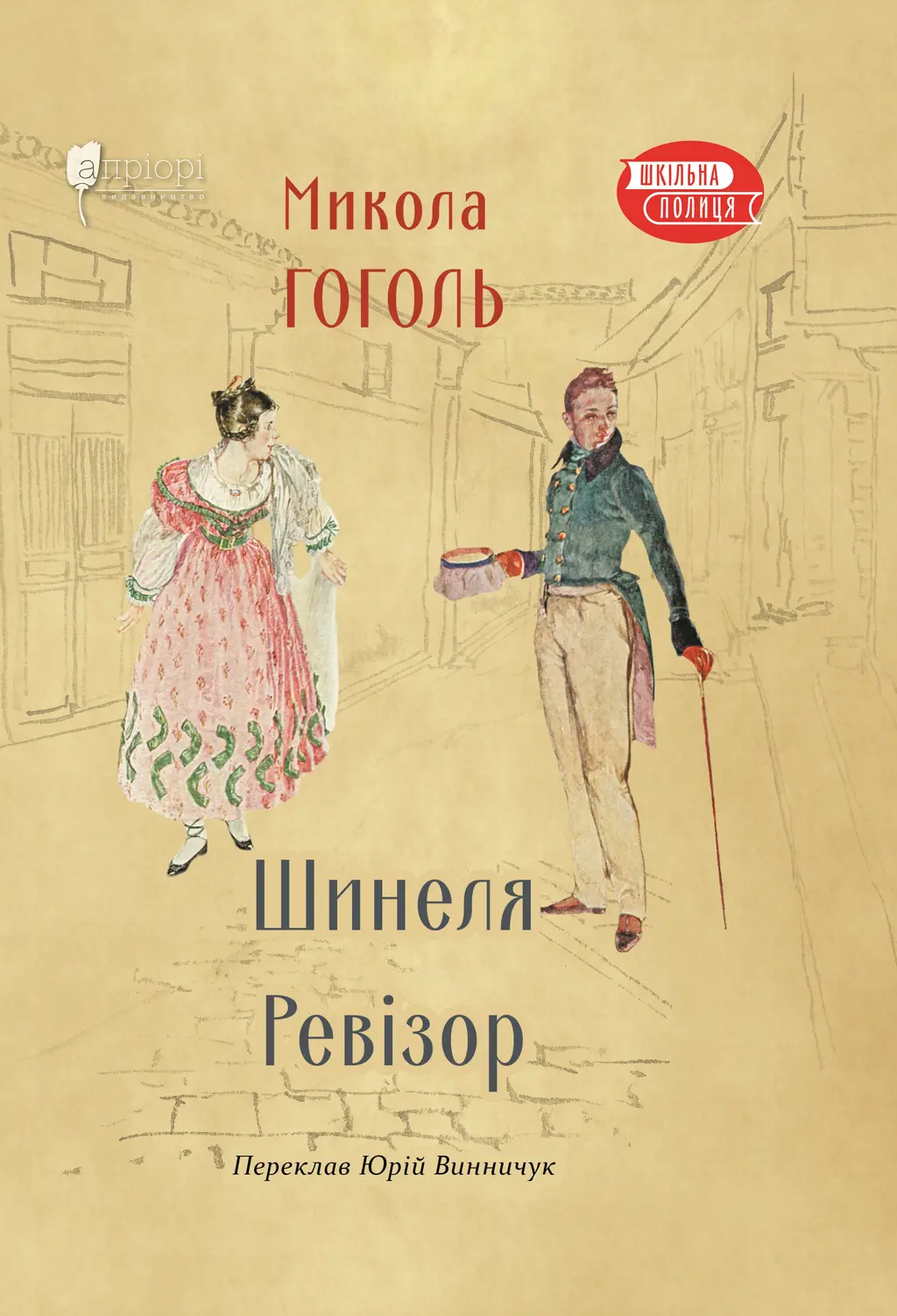Обкладинка "Шинеля. Ревізор"
