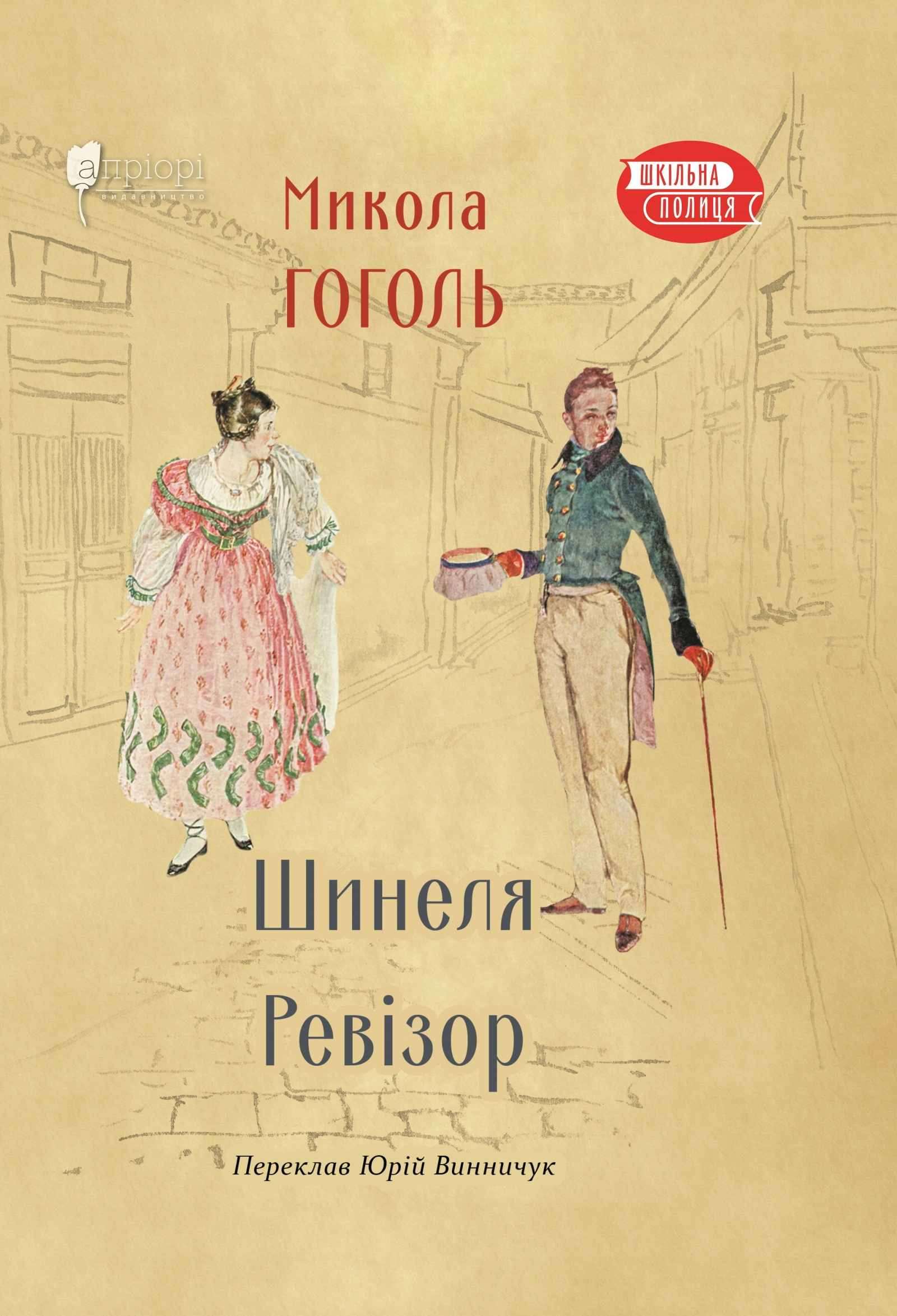 Шинеля. Ревізор