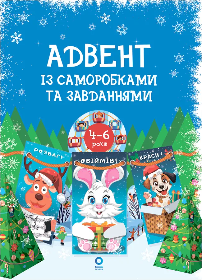Обкладинка "Адвент із саморобками та завданнями. 4-6 років"