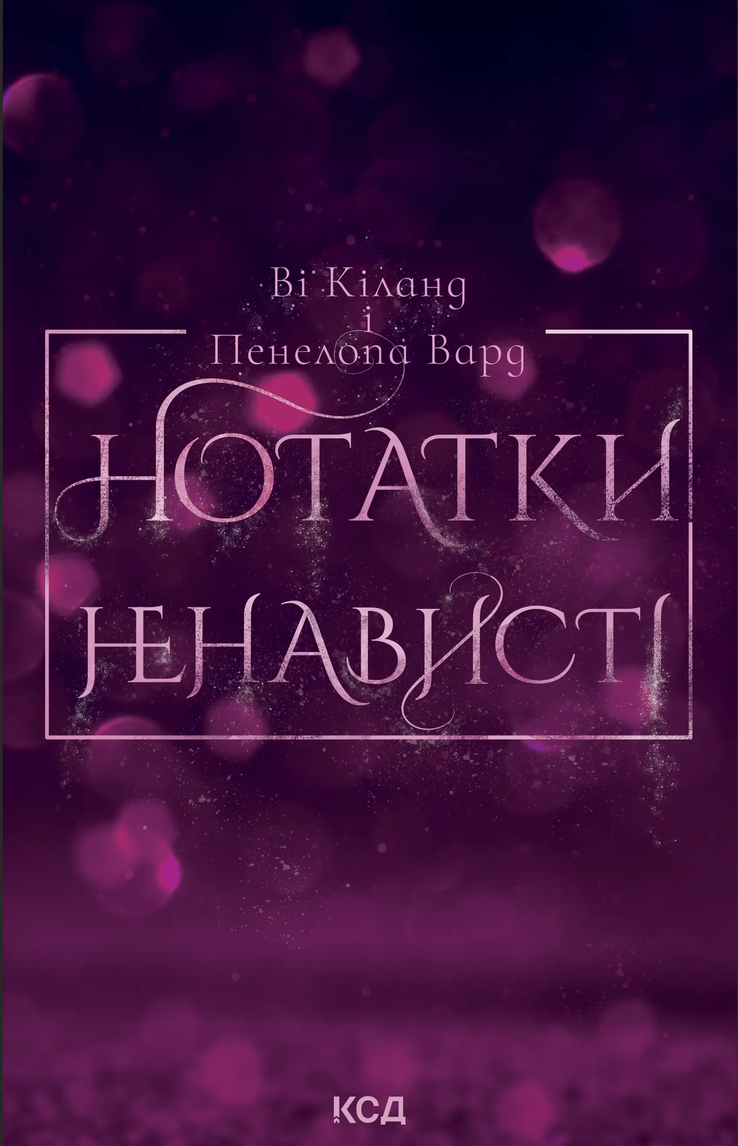 Нотатки ненависті