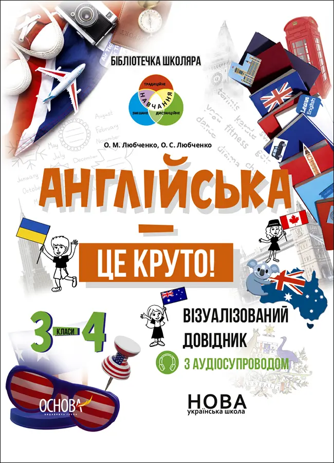 Обкладинка "Англійська - це круто! Візуалізований довідник. 3-4 класи"