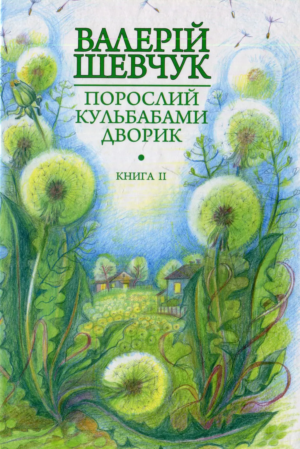 Обкладинка "Порослий кульбабами дворик. Халабуда для коханки"