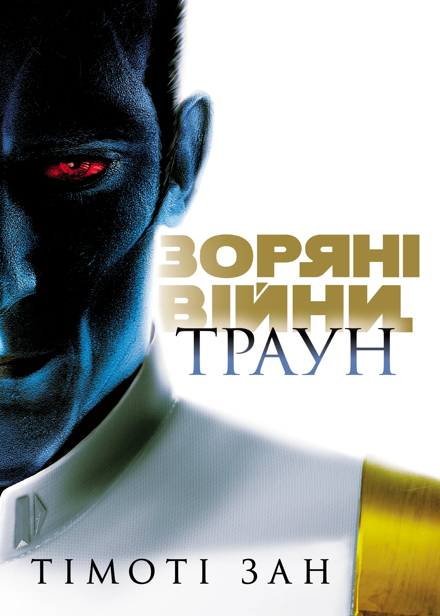 Обкладинка Зоряні війни.Траун. Книга 1