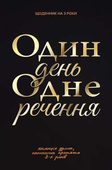 Щоденник на 3 роки "Один день одне речення" чорний