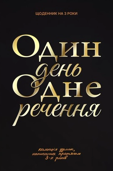 Щоденник на 3 роки «Один день одне речення» чорний