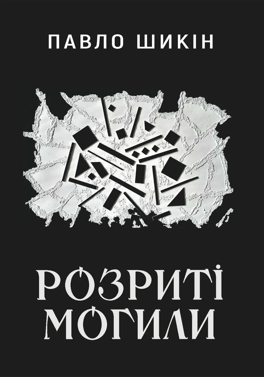 Обкладинка "Розриті могили"
