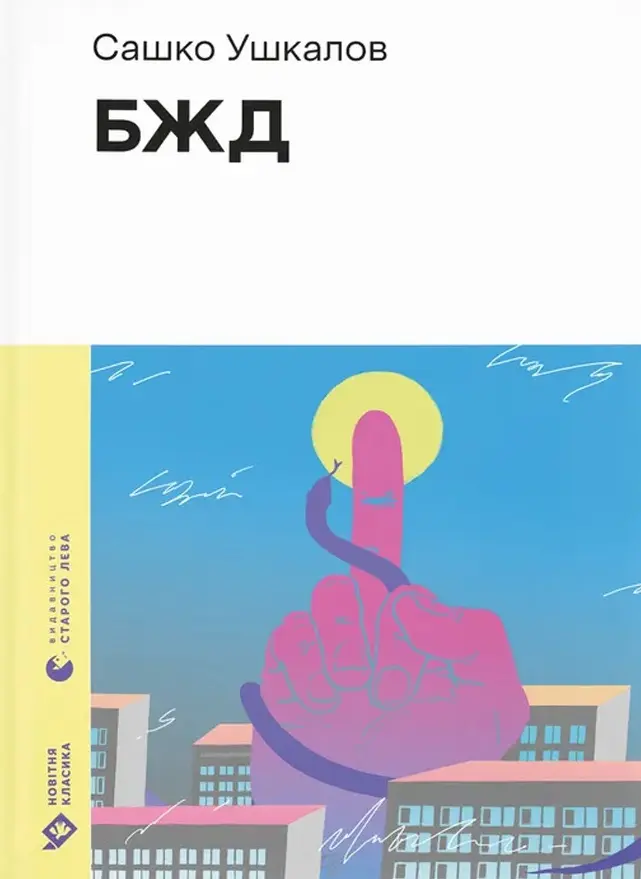 Обкладника "БЖД" Обкладинка "БЖД"
