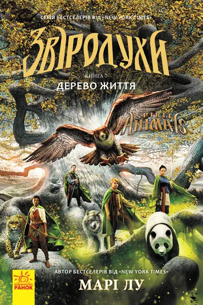 Звіродухи. Дерево життя