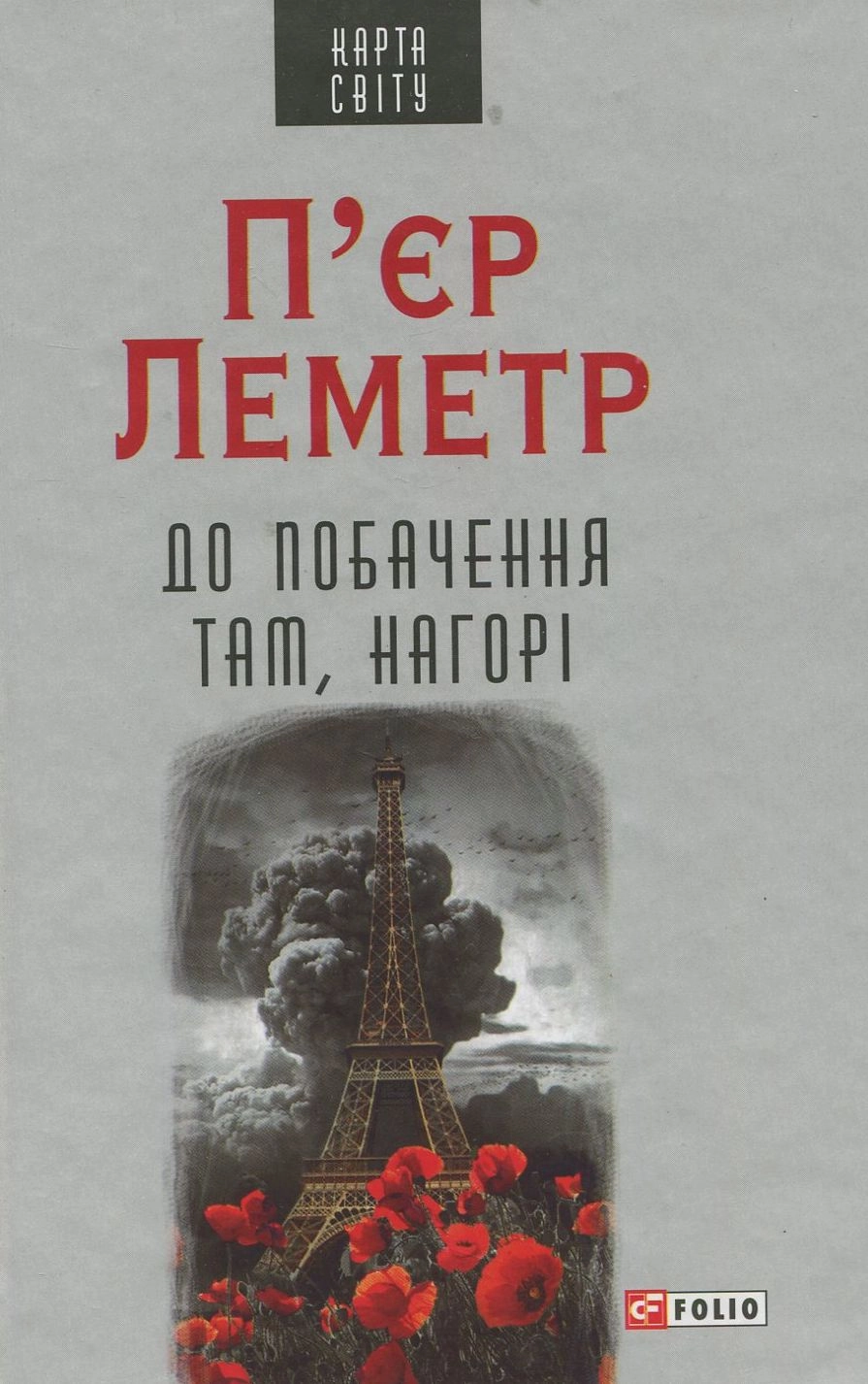 До побачення там, нагорі