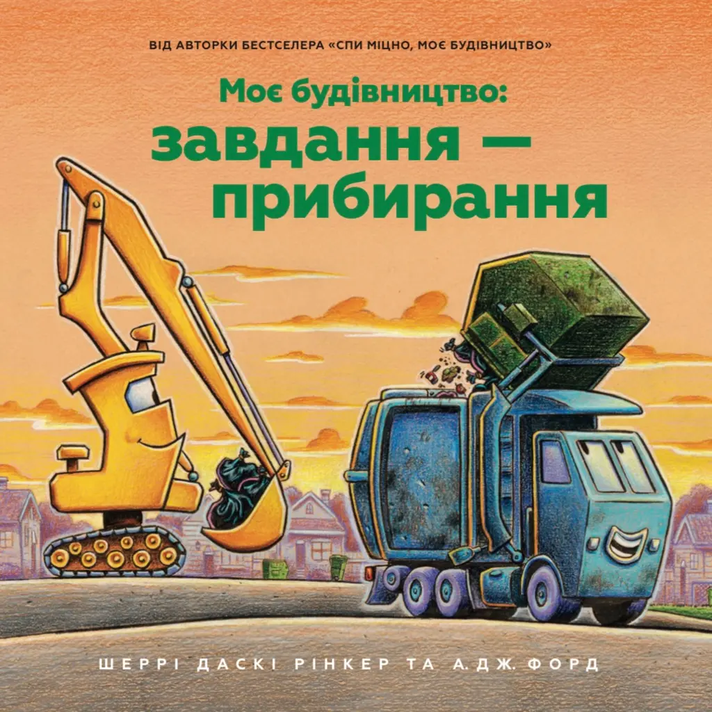 Обкладинка "Моє будівництво. Завдання — прибирання"