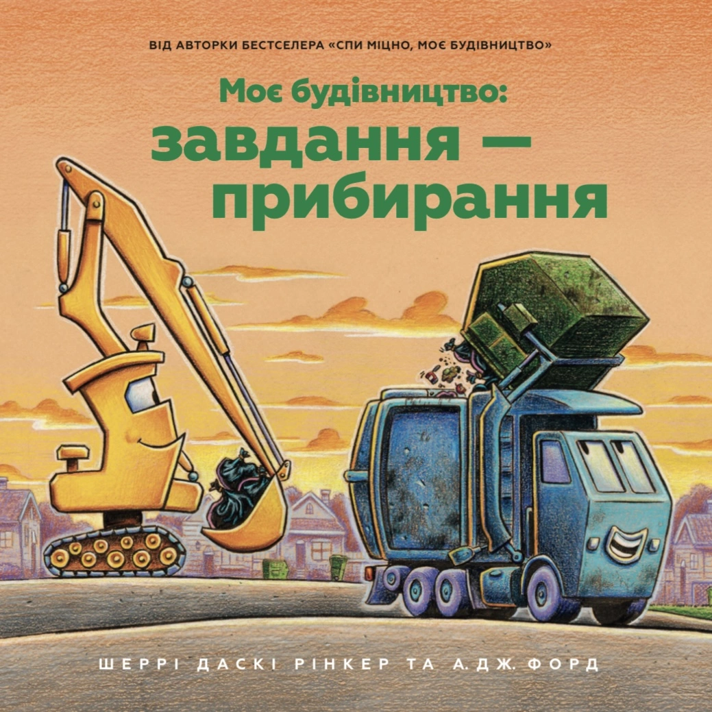 Моє будівництво. Завдання — прибирання