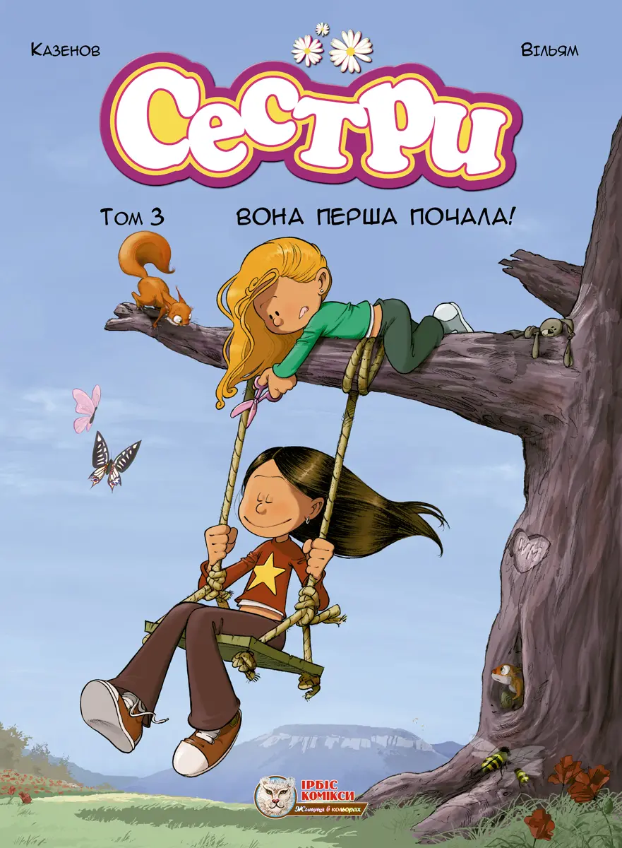 Обкладинка "Сестри. Вона перша почала!"