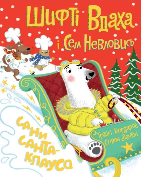 Шифті Вдаха і Сем Невловись. Сани Санта-Клауса