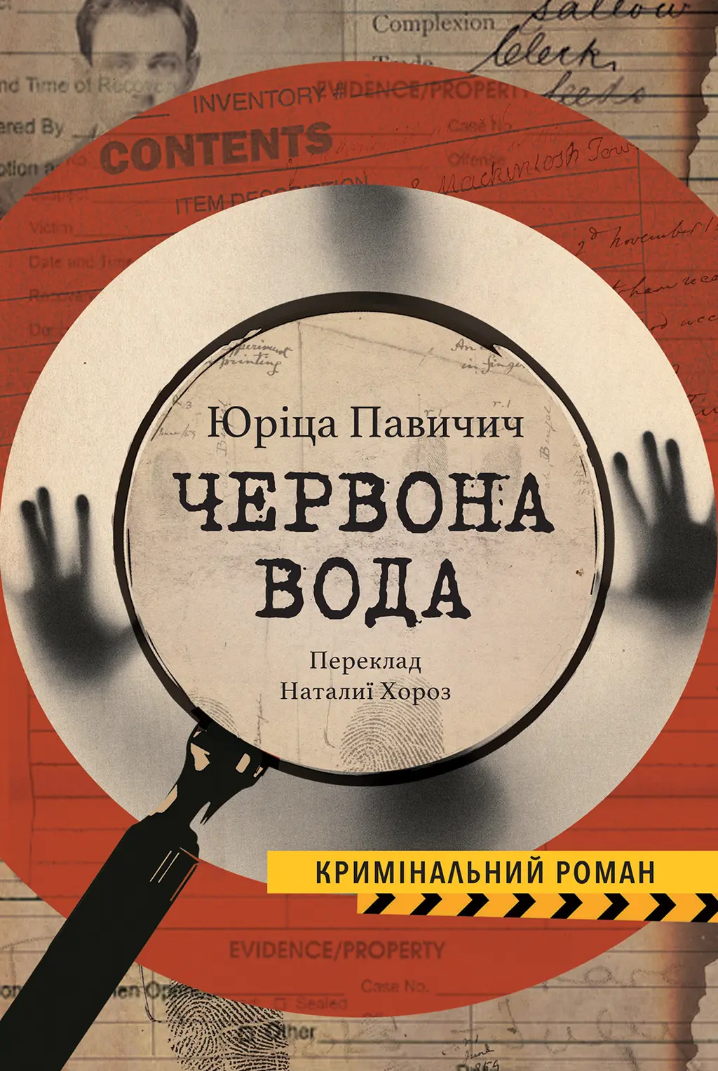 Обкладинка "Червона вода"