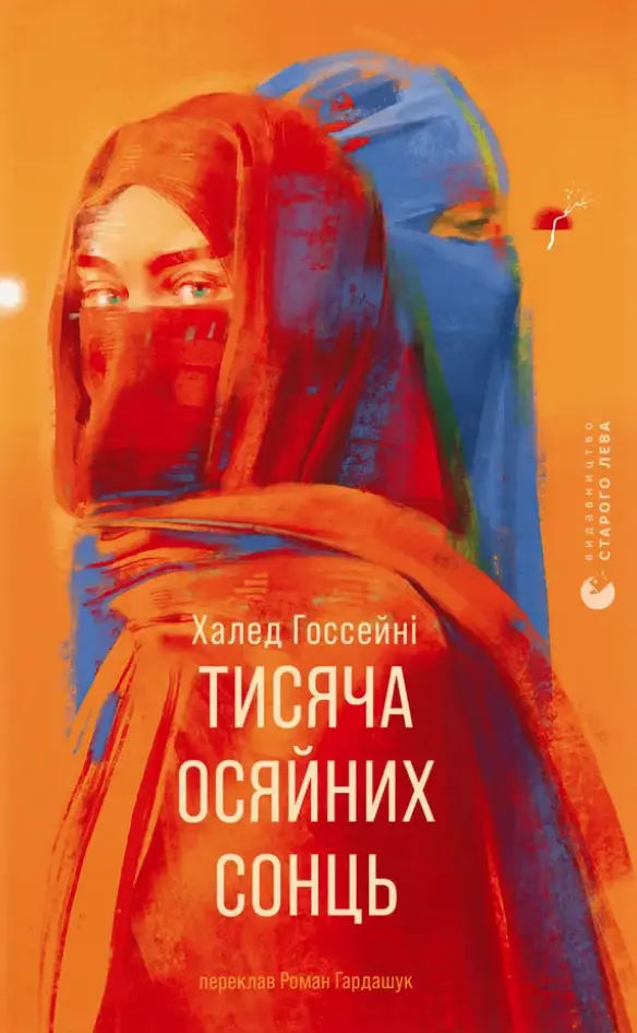 Обкладинка "Тисяча осяйних сонць"